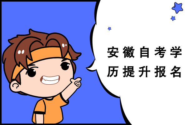 安徽自考学历提升报名