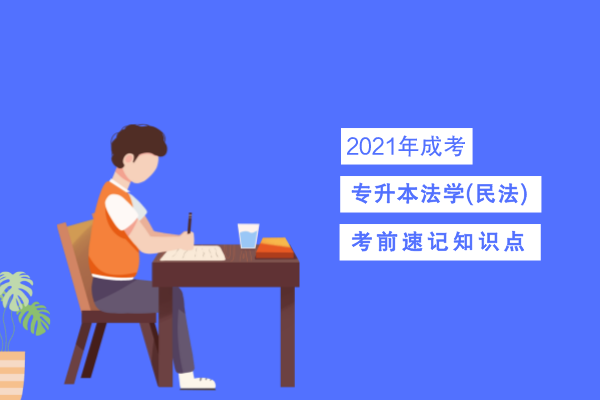 安徽成人高考专升本法学(民法)考点