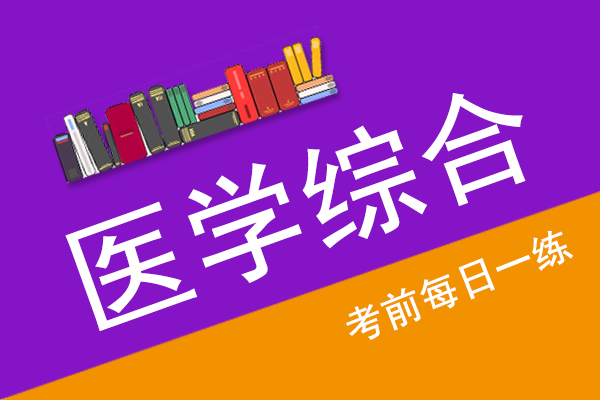成人高考专升本医学综合真题