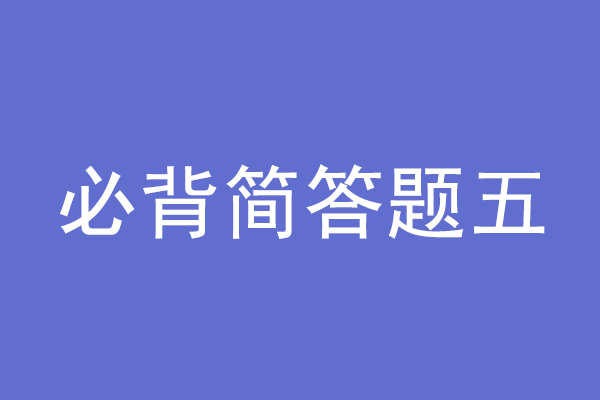 成人高考专升本政治必背简单题