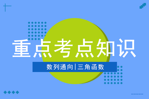 成人高考高起点数学考试大纲重难点