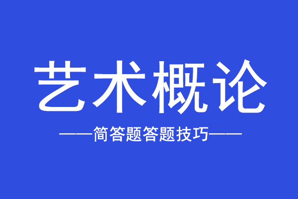 成人高考专升本艺术概论简答题答题技巧