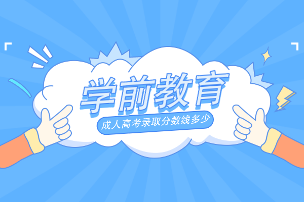 安徽成人高考学前教育专业分数线是多少