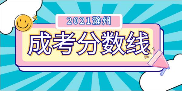 2021年滁州成人高考录取分数线