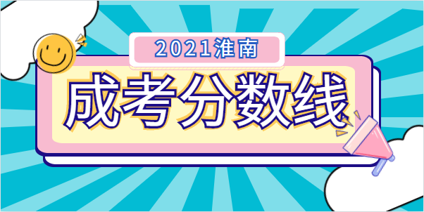 2021年淮南成人高考录取分数线