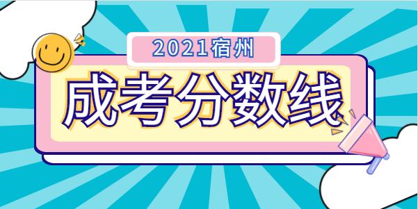 2021年宿州成人高考录取分数线