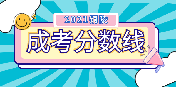 2021年铜陵成人高考录取分数线