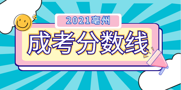 2021年亳州成人高考录取分数线