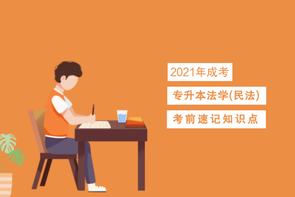 成人高考专升本法学(民法)考点识记