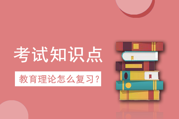 成人高考专升本《教育理论》考情考点