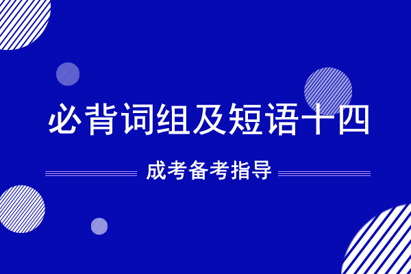 成人高考专升本英语必背词组