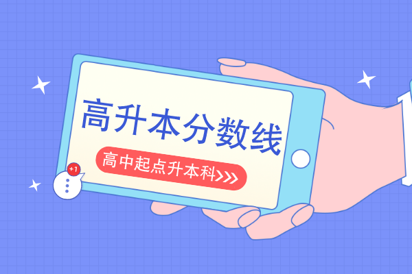 安徽成人高考高升本分数线