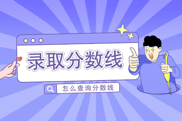 安徽成人高考怎么查录取分数线