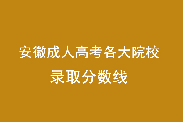 安徽成人高考各大院校录取分数线