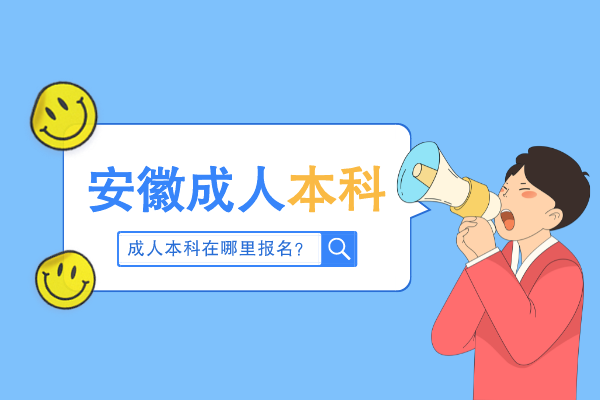 安徽省在哪里报考成人本科