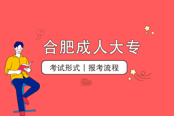 合肥成人大专怎么考