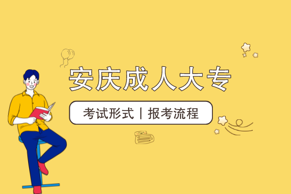 安庆成人大专怎么考