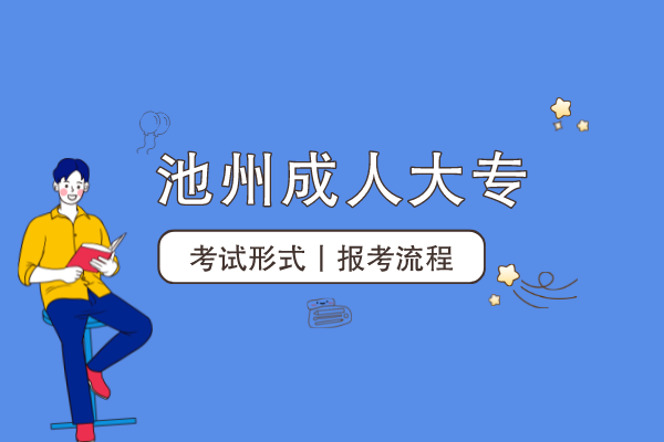 池州成人大专怎么考