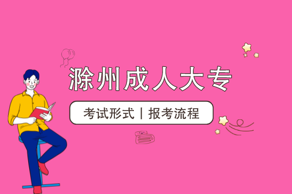 滁州成人大专怎么考