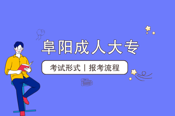 阜阳成人大专怎么考