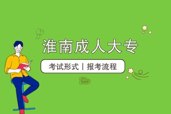 淮南成人大专怎么考