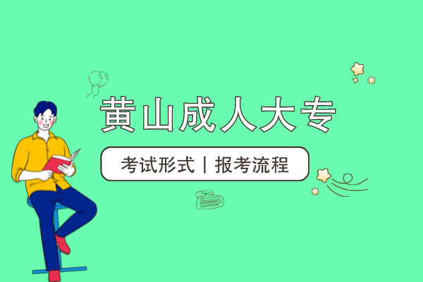 黄山成人大专怎么考