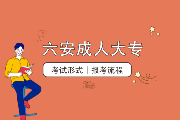 六安成人大专怎么考