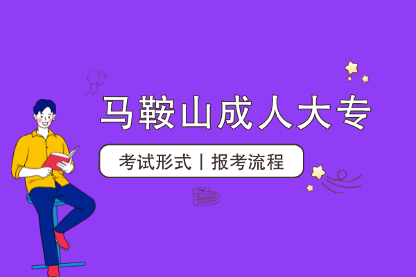 马鞍山成人大专怎么考