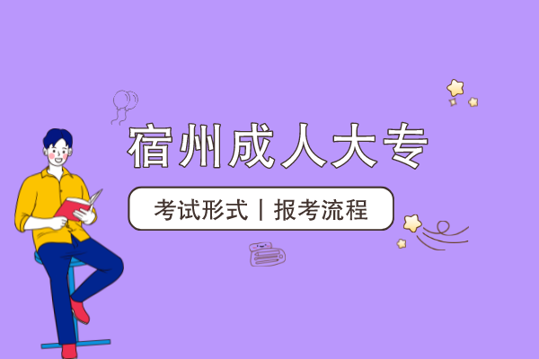 宿州成人大专怎么考