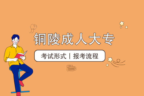 铜陵成人大专怎么考