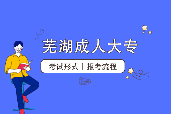 芜湖成人大专怎么考