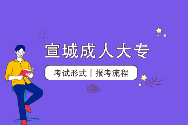 宣城成人大专怎么考