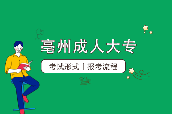 亳州成人大专怎么考