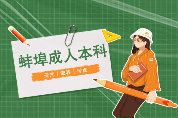 蚌埠成人本科怎么考