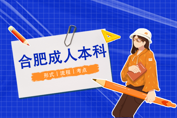 合肥成人本科怎么考