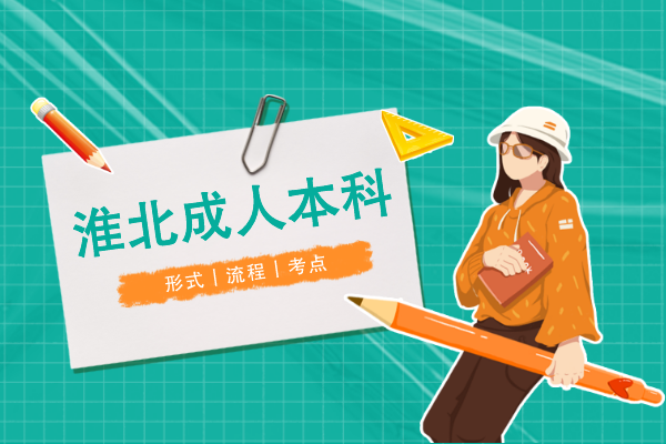 淮北成人本科怎么考