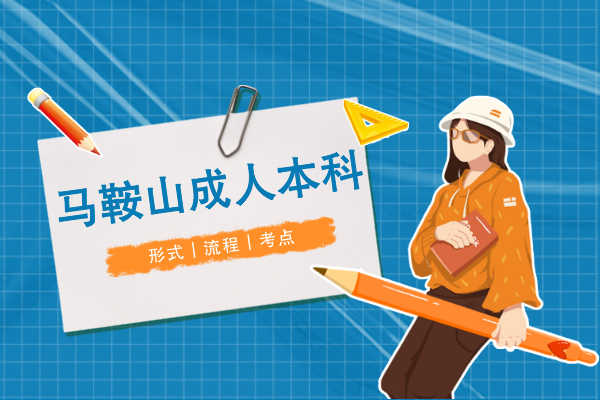 马鞍山成人本科怎么考
