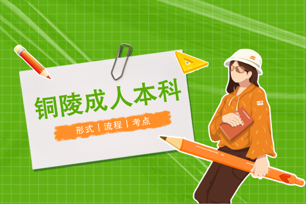 铜陵成人本科怎么考