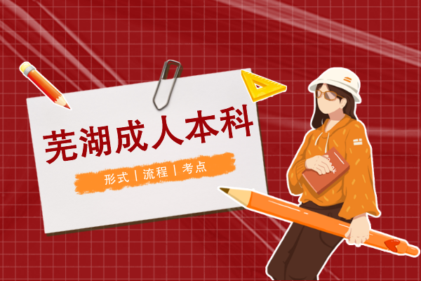 芜湖成人本科怎么考