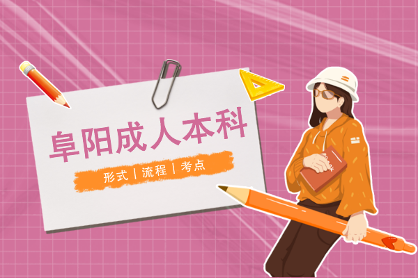 阜阳成人本科怎么考