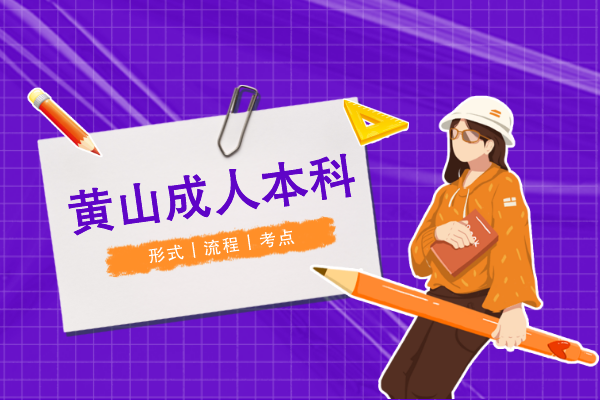 黄山成人本科怎么考