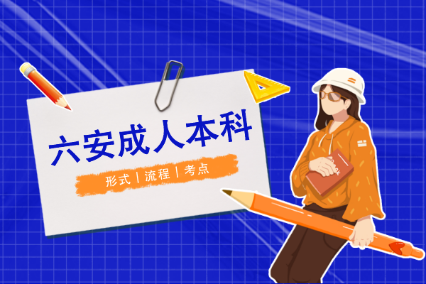 六安成人本科怎么考