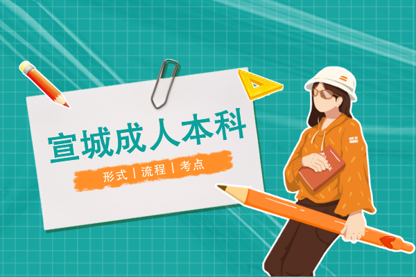 宣城成人本科怎么考