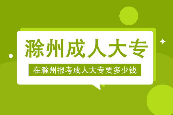 滁州报成人大专多少钱