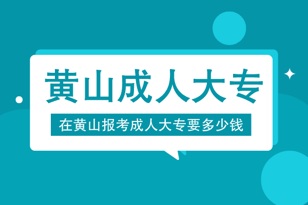 黄山报成人大专多少钱