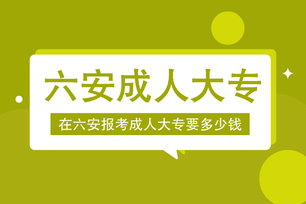 六安报成人大专多少钱