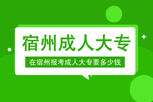 宿州报成人大专多少钱