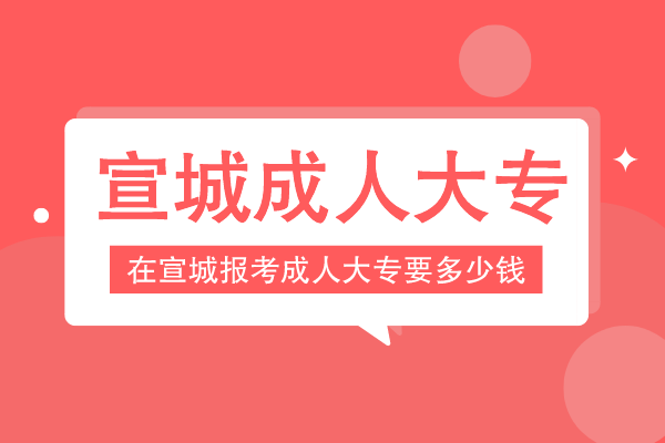 宣城报成人大专多少钱