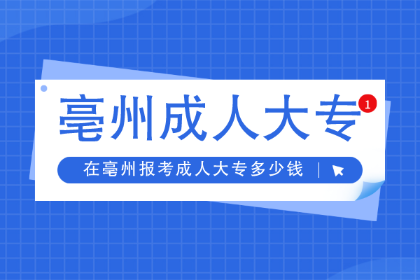 亳州报成人大专多少钱
