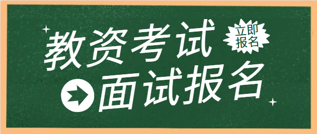 2021年下半年安徽教师资格证面试报名
